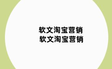 软文淘宝营销 软文淘宝营销